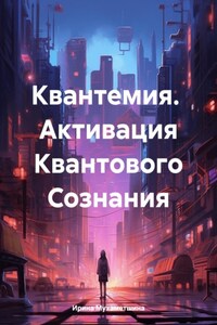 Квантемия. Активация Квантового Сознания