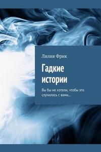 Гадкие истории. Вы бы не хотели, чтобы это случилось с вами…