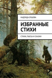 Избранные стихи. стихи, пьесы и сказки