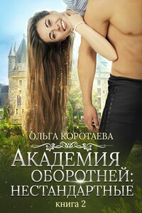 Академия оборотней: нестандартные. Книга 2