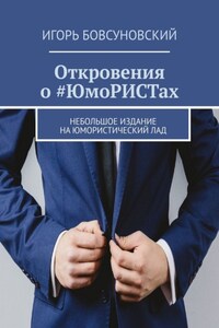 Откровения о #ЮмоРИСТах. Небольшое издание на юмористический лад