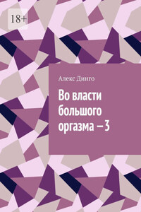 Во власти большого оргазма – 3