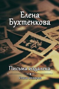 Письма издалека. Стихи медиума