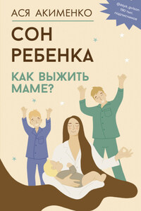 Сон ребенка. Как выжить маме?