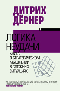 Логика неудачи. Книга о стратегическом мышлении в сложных ситуациях