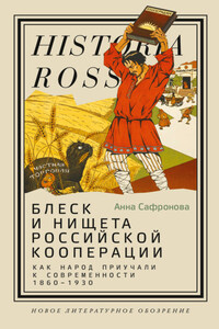 Блеск и нищета российской кооперации. Как народ приучали к современности, 1860–1930