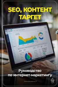 SEO, контент, таргет: Руководство по интернет-маркетингу