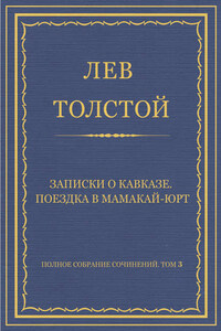 Полное собрание сочинений. Том 3. Произведения 1852–1856 гг. Записки о Кавказе. Поездка в Мамакай-юрт