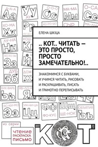 .. КОТ.. читать – это ПРОСТО, просто ЗАМЕЧАТЕЛЬНО!.. Знакомимся с буквами, и учимся читать, рисовать и раскрашивать, писать и грамотно переписывать