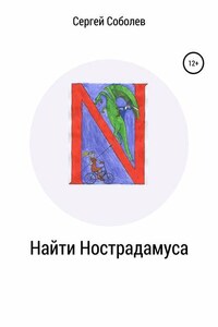 Найти Нострадамуса