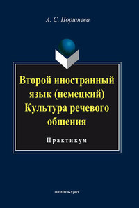 Второй иностранный язык (немецкий). Культура речевого общения