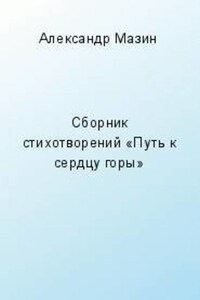 Путь к сердцу горы (сборник)