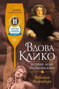 Вдова Клико. Первая леди шампанского