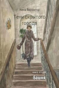 Тени скрытого города. Книга вторая. Башня