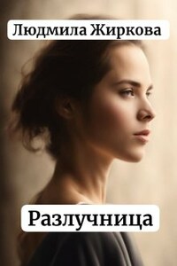 Разлучница 