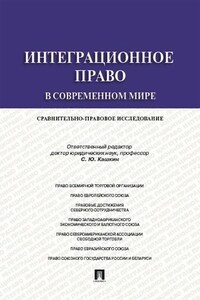 Интеграционное право в современном мире: сравнительно-правовое исследование. Монография