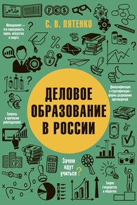 Деловое образование в России