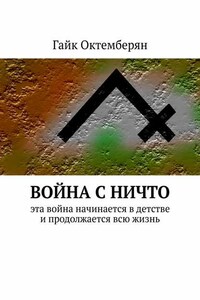 Война с НИЧТО. Эта война начинается в детстве и продолжается всю жизнь