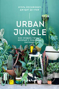 Urban Jungle. Как создать уютный интерьер с помощью растений