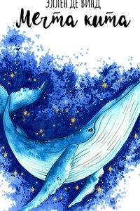 Мечта кита