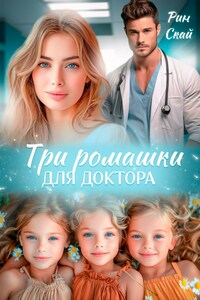 Три ромашки для доктора