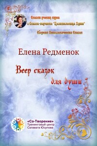 Веер сказок для души. Сборник психологических сказок