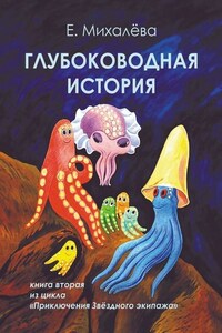 Глубоководная история. Книга вторая из цикла «Приключения Звёздного экипажа»