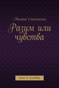 Разум или чувства. Sense or Sensibility