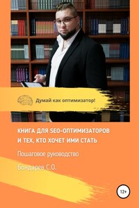 Книга для SEO-оптимизатов и тех, кто хочет ими стать. Пошаговое руководство