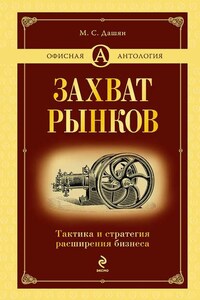 Захват рынков. Тактика и стратегия расширения бизнеса