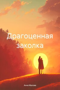 Драгоценная заколка