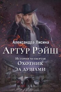 Артур Рэйш. История четвертая. Охотник за душами