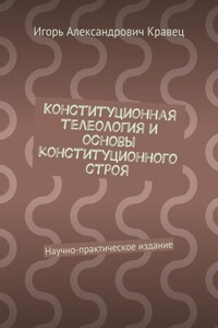 Конституционная телеология и основы конституционного строя. Научно-практическое издание