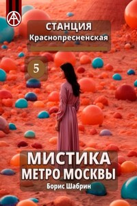 Станция Краснопресненская 5. Мистика метро Москвы