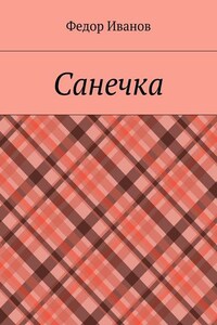 Санечка