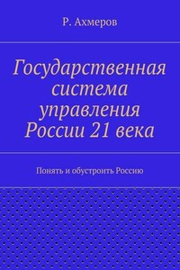 Государственная система управления России 21 века