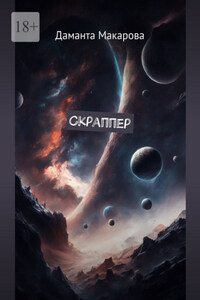 Скраппер