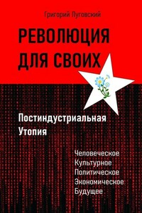 Революция для своих. Постиндустриальная Утопия