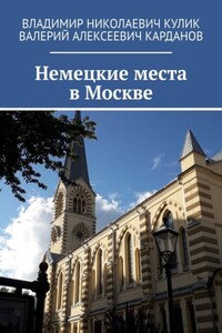 Немецкие места в Москве