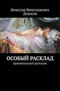 Особый расклад. Криминальный детектив