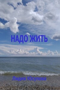 Надо жить