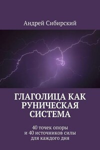 Глаголица как руническая система. 40 точек опоры и 40 источников силы для каждого дня