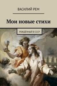 Мои новые стихи. Рождённый в СССР