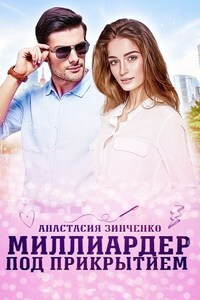 Миллиардер под прикрытием