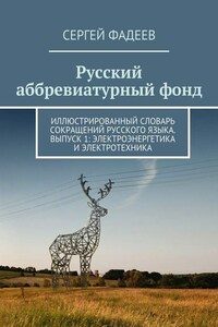 Русский аббревиатурный фонд. Иллюстрированный словарь сокращений русского языка. Выпуск 1: Электроэнергетика и электротехника