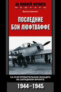 Последние бои люфтваффе. 54-я истребительная эскадра на Западном фронте. 1944-1945