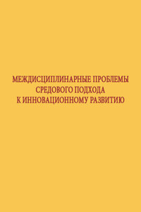 Междисциплинарные проблемы средового подхода к инновационному развитию