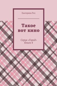 Такое вот кино. Серия «Город». Книга 4