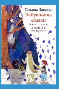 Бабушкины сказки. Детская книжка для взрослых