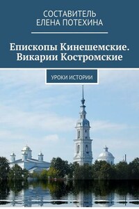 Епископы Кинешемские. Викарии Костромские. Уроки истории